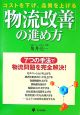 「物流改善」の進め方