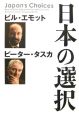 日本の選択