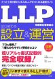 LLP－有限責任事業組合－はじめての設立＆運営