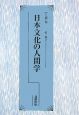 日本文化の人間学