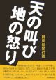 天の叫び地の怒り