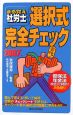 まる覚え社労士選択式完全チェック　2007