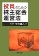 役員のための株主総会運営法