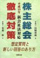 株主総会徹底対策　新会社法対応　平成19年