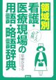 領域別　看護・医療現場の用語・略語辞典