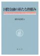 国際金融の新たな枠組み