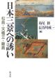 日本三景への誘い　松島・天橋立・厳島