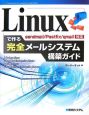 Linuxで作る完全メールシステム構築ガイド