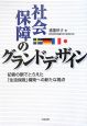 社会保障のグランドデザイン