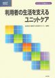 利用者の生活を支えるユニットケア＜改訂版＞