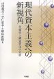 現代資本主義への新視角