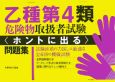 乙種第4類危険物取扱者試験「ホントに出る」問題集