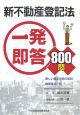 新不動産登記法　一発即答800問