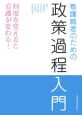 看護職者のための政策過程入門