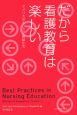 だから看護教育は楽しい