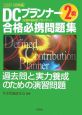 DCプランナー2級合格必携問題集　2007－2008