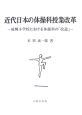 近代日本の体操科授業改革