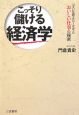 こっそり儲ける経済学