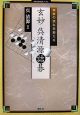 実戦の読みを鍛える　玄妙　呉清源詰碁