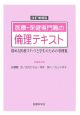 医療・保健専門職の倫理テキスト＜改訂増補版＞