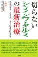 切らないシミ・シワ・タルミの最新治療