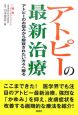 アトピーの最新治療