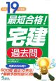 最短合格！「宅建」過去問　平成19年