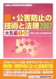 新・公害防止の技術と法規　大気編　2007