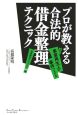 プロが教える合法的借金整理テクニック　カラクリ編