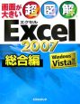 超図解Excel2007　総合編