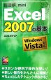 超図解mini　Excel2007の基本　Windows　Vista対応