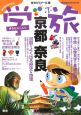 「学ぶ旅」ガイドシリーズ　京都・奈良