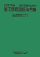 建設業者のための施工管理関係法令集　2007