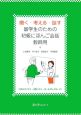 聞く・考える・話す　留学生のための初級にほんご会話　教師用