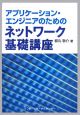 アプリケーション・エンジニアのためのネットワーク基礎講座