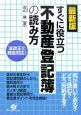 すぐに役立つ不動産登記簿の読み方＜最新版＞