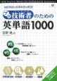 プロ技術者のための英単語1000