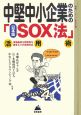 中堅中小企業のための日本版SOX法活用術