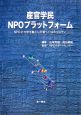 産官学民NPOプラットフォーム