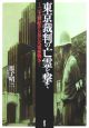 東京裁判の亡霊を撃て