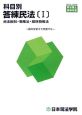 司法書士受験双書　科目別答練民法　民法総則・物権法（1）