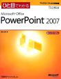 ひと目でわかる　Microsoft　Office　PowerPoint2007