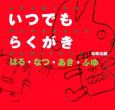 いつでもらくがき　はる・なつ・あき・ふゆ