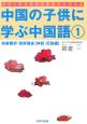 中国の子供に学ぶ中国語　初級翻訳・読解講座　神話・伝説編（1）