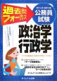 地方上級・国家2種公務員試験　過去問フォーカス政治学・行政学