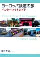 ヨーロッパ鉄道の旅　インターネットガイド