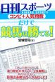 日刊スポーツ　コンピ＋人気指数だけで競馬は勝てる！