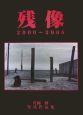 残像　片岡伸写真作品集　2000－2006