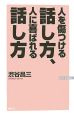 人を傷つける話し方、人に喜ばれる話し方