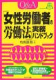 Q＆A「女性労働者の労働法」実務ハンドブック